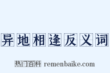 异地相逢反义词是什么意思的图片